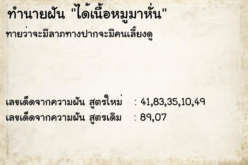 ทำนายฝันทำนายฝันได้เนื้อหมูมาหั่น