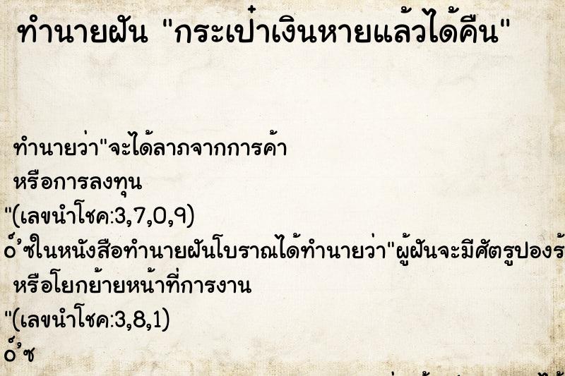 ทำนายฝัน กระเป๋าเงินหายแล้วได้คืน ทำนายฝัน กระเป๋าเงินหายแล้วได้คืน