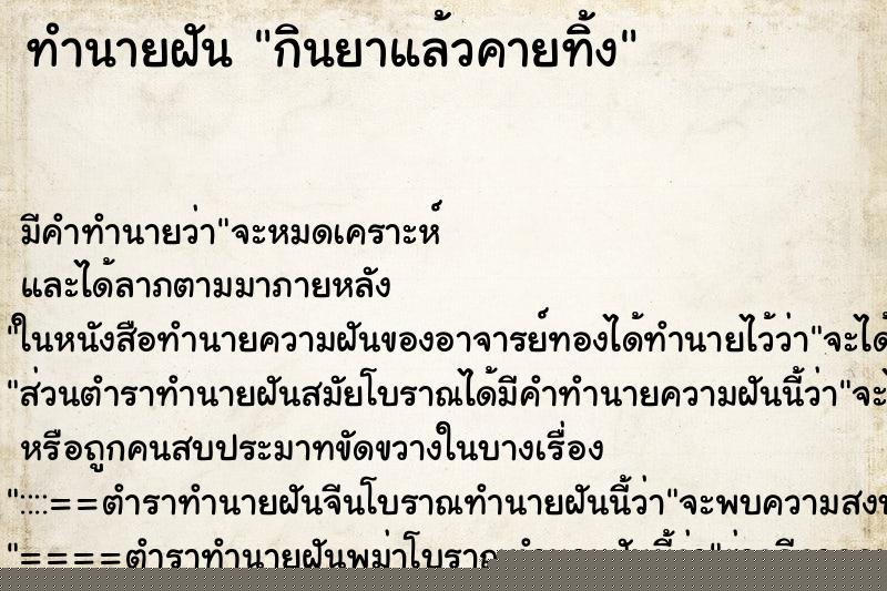 ทำนายฝันทำนายฝันกินยาแล้วคายทิ้ง