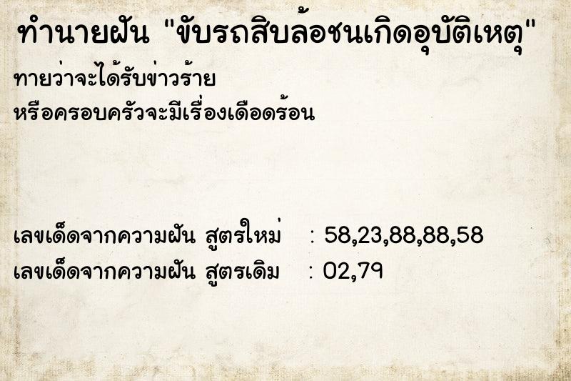 ทำนายฝันขับรถสิบล้อชนเกิดอุบัติเหตุ ทำนายฝันทำนายฝันขับรถสิบล้อชนเกิดอุบัติเหตุ