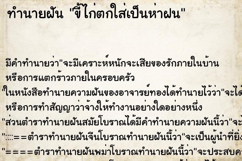 ทำนายฝันทำนายฝันขี้ไก่ตกใส่เป็นห่าฝน