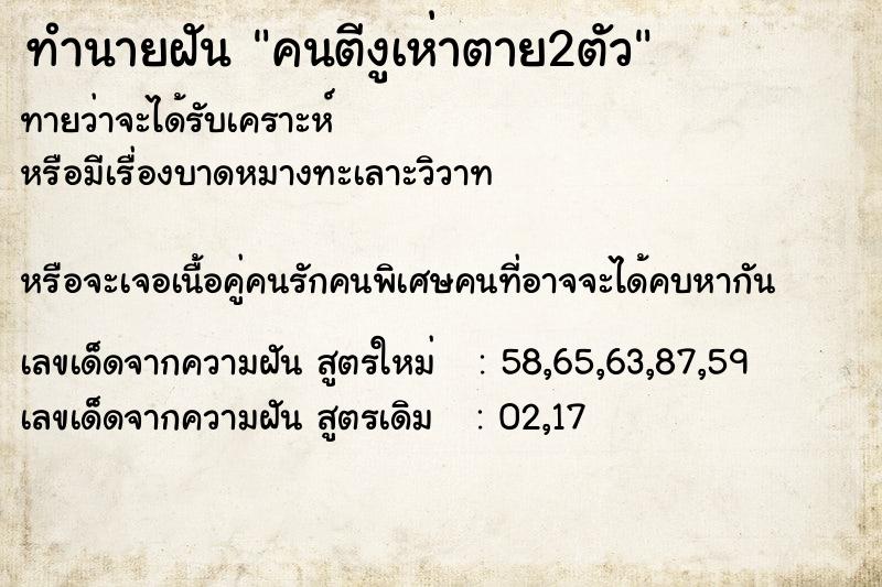 ทำนายฝันทำนายฝันคนตีงูเห่าตาย2ตัว