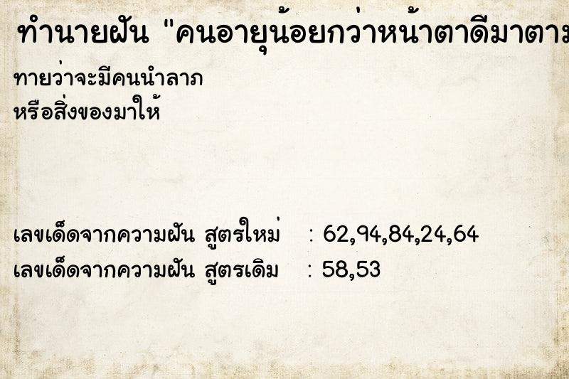 ทำนายฝัน คนอายุน้อยกว่าหน้าตาดีมาตามจีบตามชอบ ตำราโบราณ แม่นที่สุดในโลก