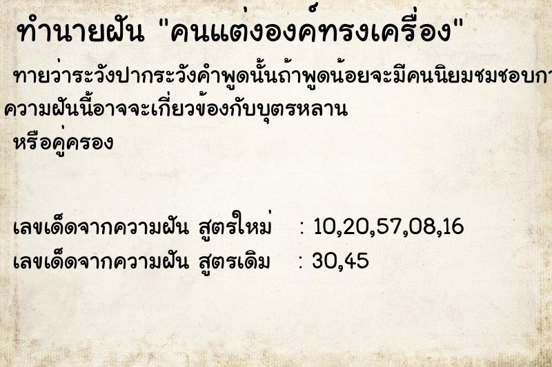 ทำนายฝันคนแต่งองค์ทรงเครื่อง ทำนายฝันทำนายฝันคนแต่งองค์ทรงเครื่อง
