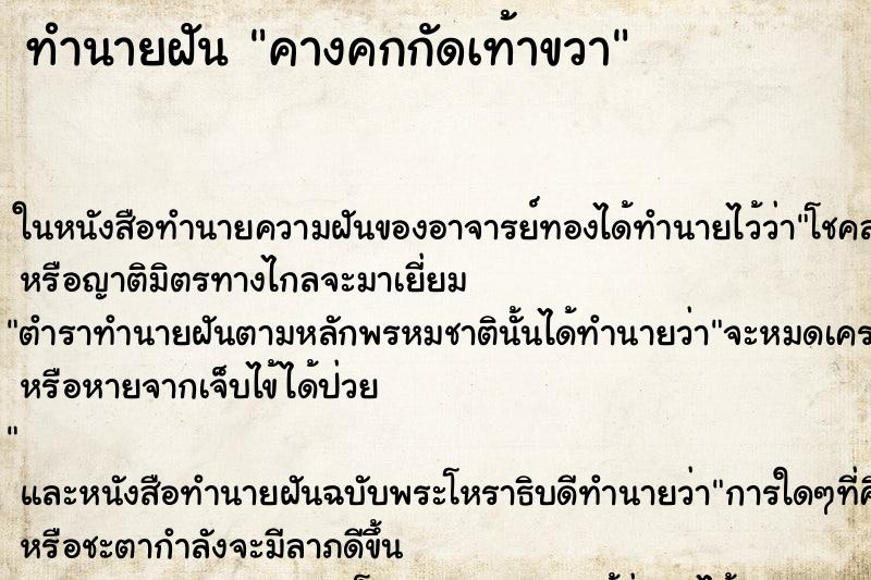 ทำนายฝัน คางคกกัดเท้าขวา