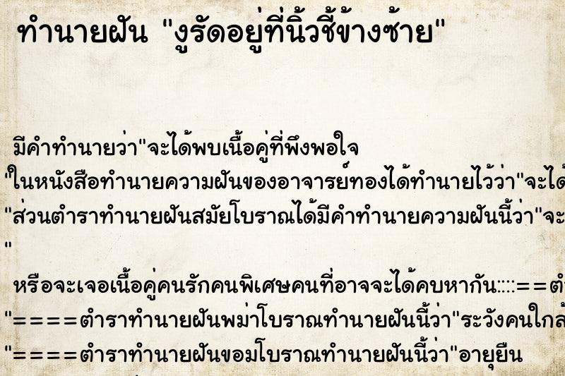 ทำนายฝัน งูรัดอยู่ที่นิ้วชี้ข้างซ้าย ทำนายฝัน งูรัดอยู่ที่นิ้วชี้ข้างซ้าย