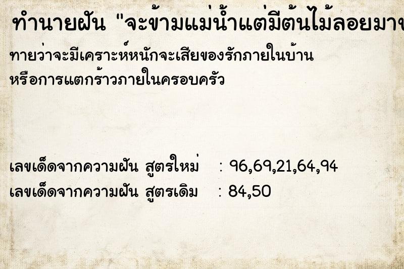 ทำนายฝัน จะข้ามแม่น้ำแต่มีต้นไม้ลอยมาขวาง ทำนายฝัน จะข้ามแม่น้ำแต่มีต้นไม้ลอยมาขวาง