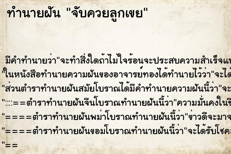 ทำนายฝัน จับควยลูกเขย ทำนายฝัน จับควยลูกเขย