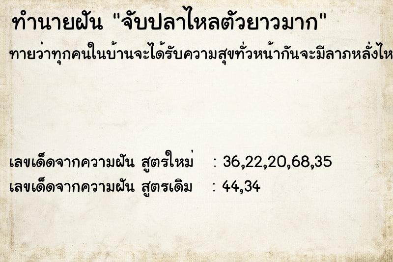 ทำนายฝันทำนายฝันจับปลาไหลตัวยาวมาก