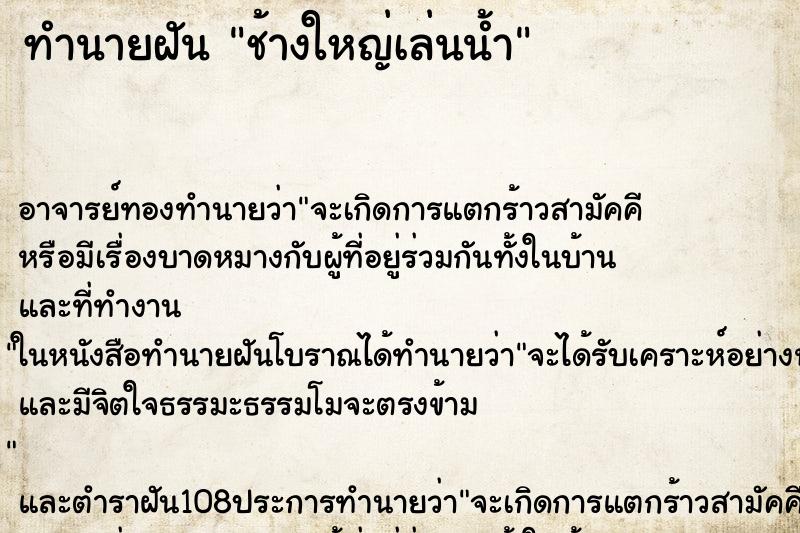 ทำนายฝันช้างใหญ่เล่นน้ำ ทำนายฝันทำนายฝันช้างใหญ่เล่นน้ำ
