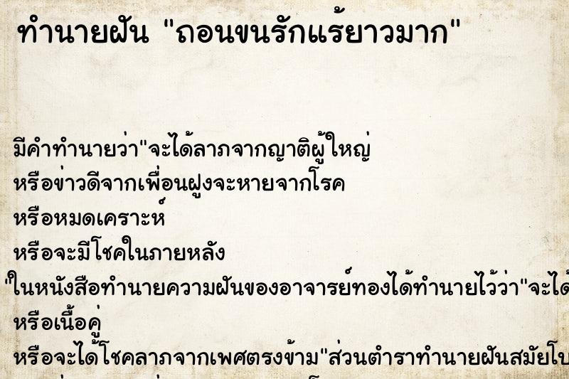 ทำนายฝัน ถอนขนรักแร้ยาวมาก ทำนายฝัน ถอนขนรักแร้ยาวมาก