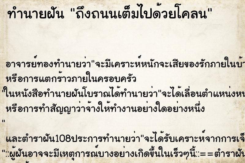 ทำนายฝันทำนายฝันถึงถนนเต็มไปด้วยโคลน