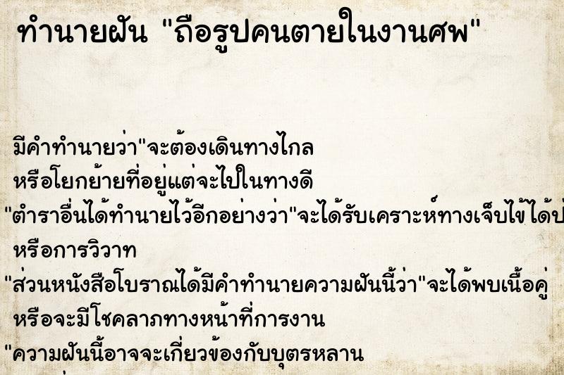 ทำนายฝัน ถือรูปคนตายในงานศพ ทำนายฝัน ถือรูปคนตายในงานศพ