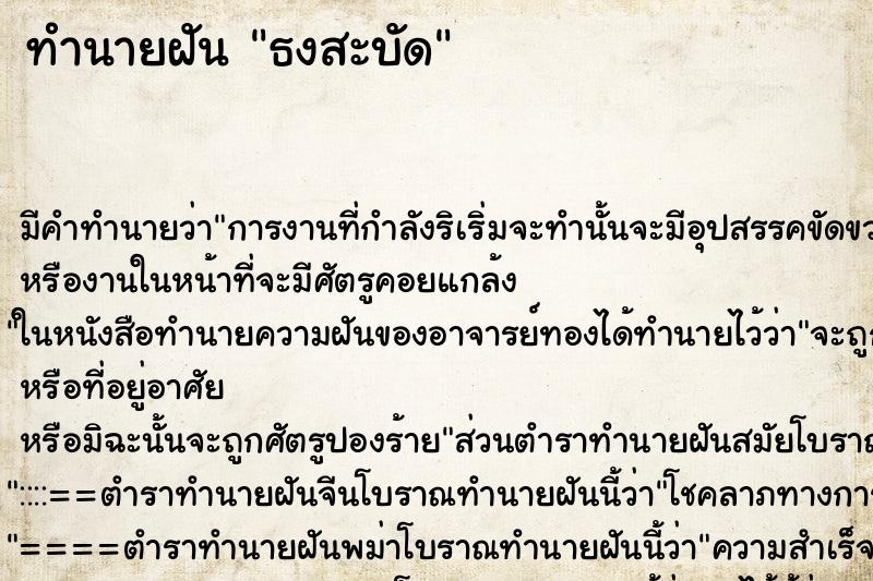 ทำนายฝันทำนายฝันธงสะบัด