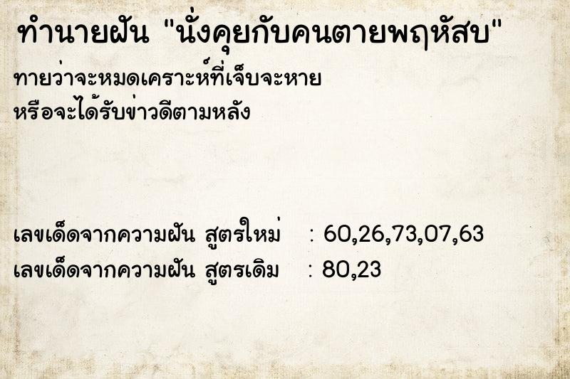 ทำนายฝันทำนายฝันนั่งคุยกับคนตายพฤหัสบ