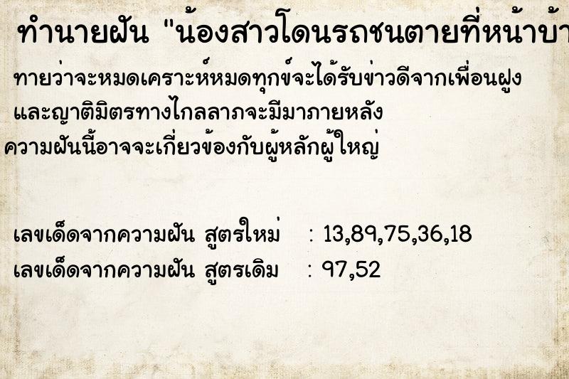 ทำนายฝันทำนายฝันน้องสาวโดนรถชนตายที่หน้าบ้าน