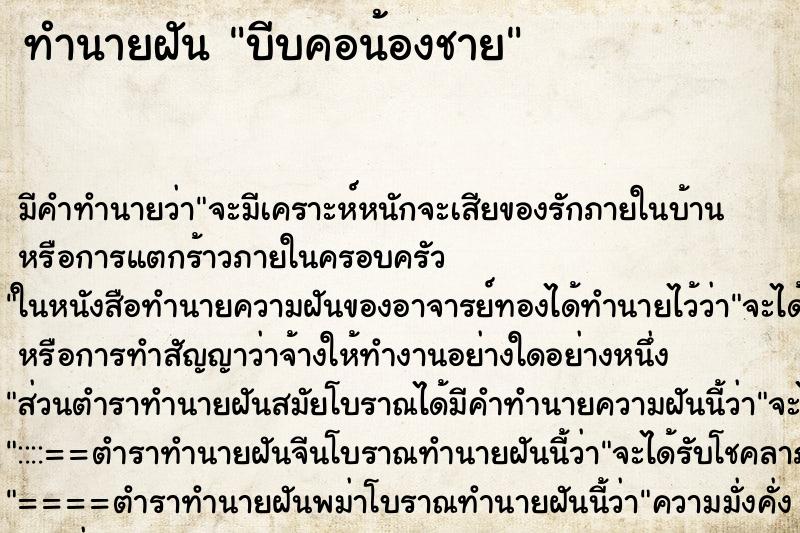 ทำนายฝันบีบคอน้องชาย ทำนายฝันทำนายฝันบีบคอน้องชาย