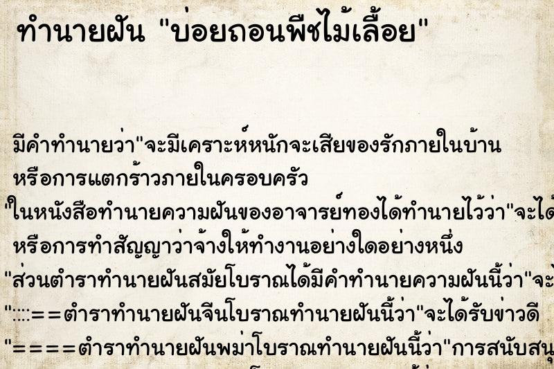 ทำนายฝันบ่อยถอนพืชไม้เลื้อย ทำนายฝันทำนายฝันบ่อยถอนพืชไม้เลื้อย