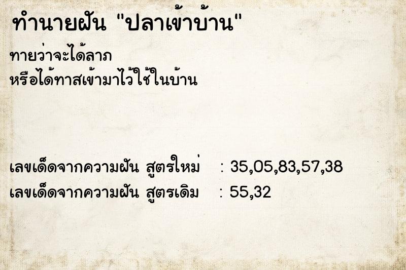 ทำนายฝันปลาเข้าบ้าน ทำนายฝันทำนายฝันปลาเข้าบ้าน