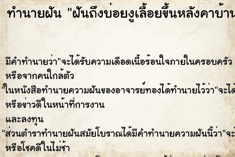 ทำนายฝัน ฝันถึงบ่อยงูเลื้อยขึ้นหลังคาบ้าน ทำนายฝัน ฝันถึงบ่อยงูเลื้อยขึ้นหลังคาบ้าน