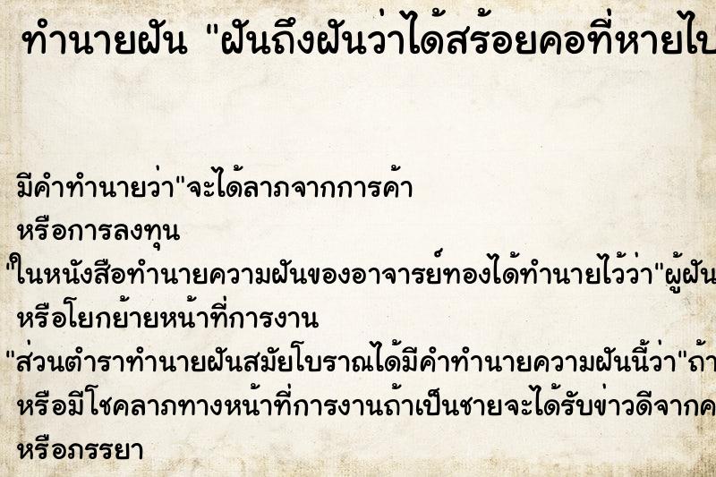 ทำนายฝันทำนายฝันฝันถึงฝันว่าได้สร้อยคอที่หายไป