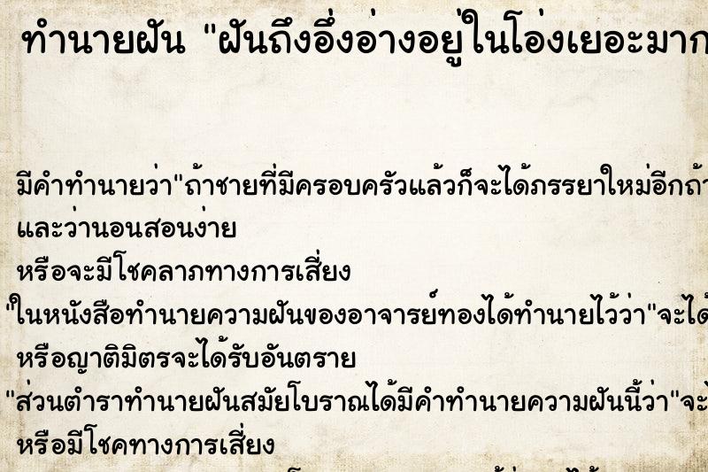 ทำนายฝันทำนายฝันฝันถึงอึ่งอ่างอยู่ในโอ่งเยอะมาก