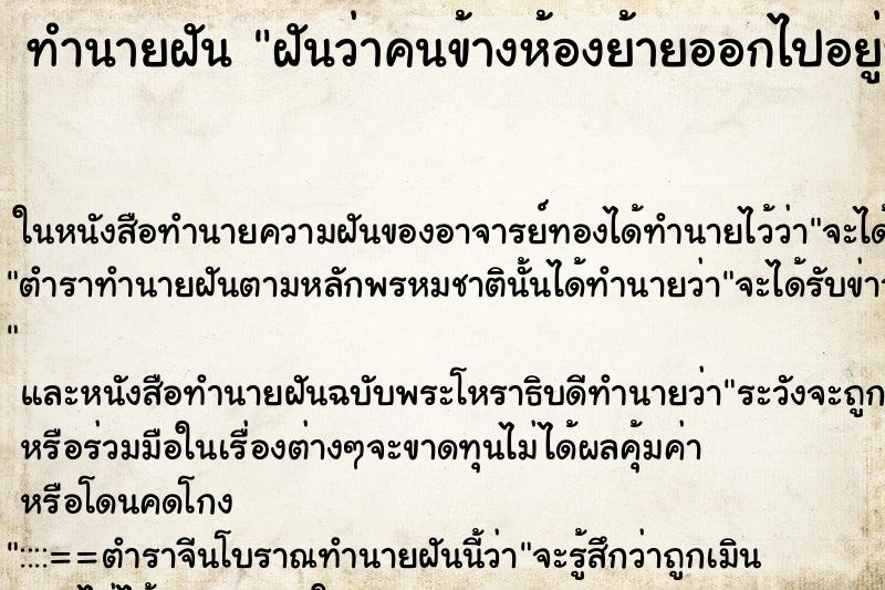 ทำนายฝันฝันว่าคนข้างห้องย้ายออกไปอยู่ที่อื่น ทำนายฝันทำนายฝันฝันว่าคนข้างห้องย้ายออกไปอยู่ที่อื่น