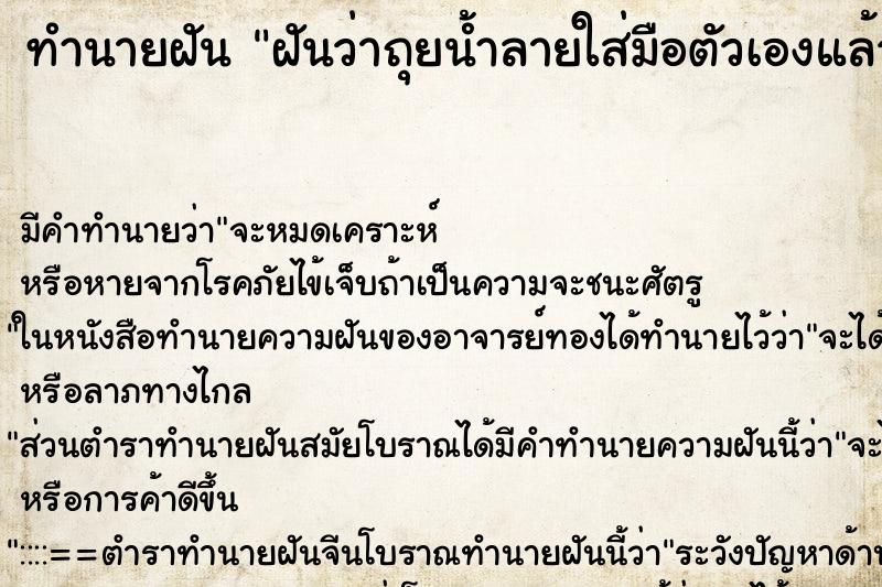 ทำนายฝัน ฝันว่าถุยน้ำลายใส่มือตัวเองแล้วน้ำลายออกมาจริง ทำนายฝัน ฝันว่าถุยน้ำลายใส่มือตัวเองแล้วน้ำลายออกมาจริง