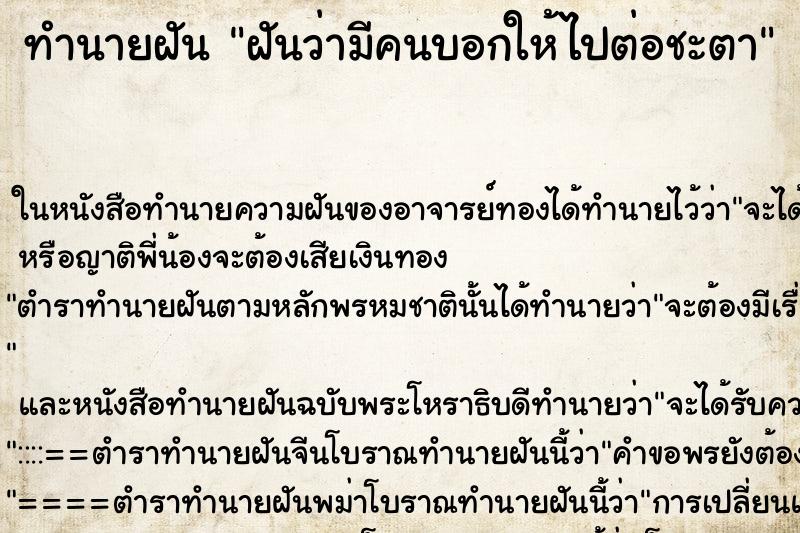 ทำนายฝันทำนายฝันฝันว่ามีคนบอกให้ไปต่อชะตา