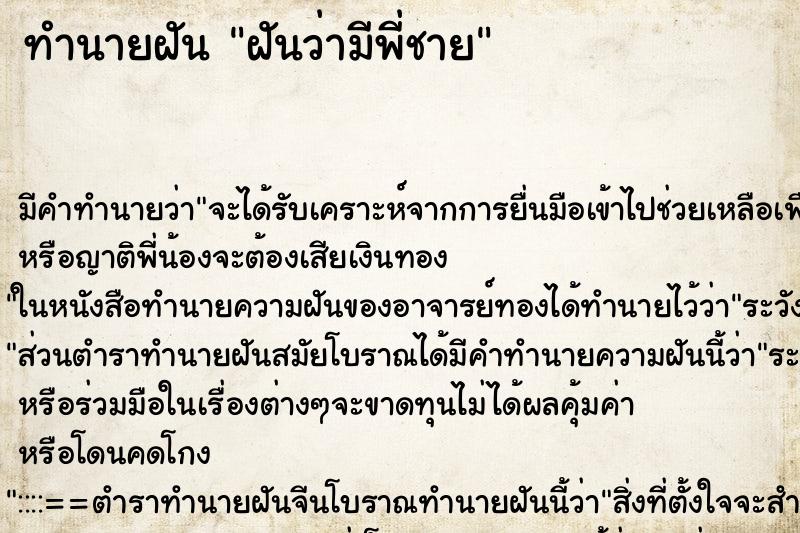 ทำนายฝัน ฝันว่ามีพี่ชาย ตำราโบราณ แม่นที่สุดในโลก