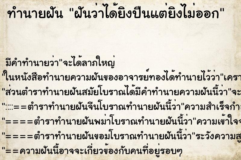 ทำนายฝัน ฝันว่าได้ยิงปืนแต่ยิงไม่ออก ทำนายฝัน ฝันว่าได้ยิงปืนแต่ยิงไม่ออก