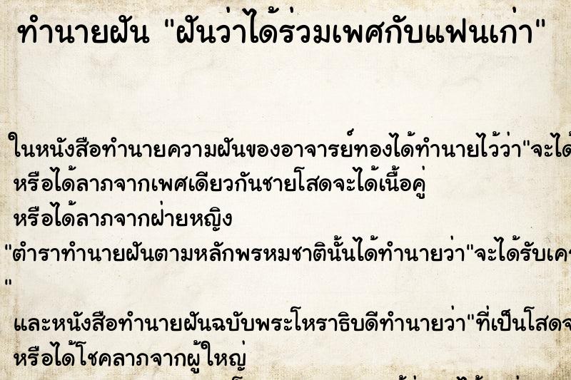 ทำนายฝันฝันว่าได้ร่วมเพศกับแฟนเก่า ทำนายฝันทำนายฝันฝันว่าได้ร่วมเพศกับแฟนเก่า