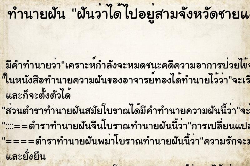 ทำนายฝัน ฝันว่าได้ไปอยู่สามจังหวัดชายแดนภาคใต้