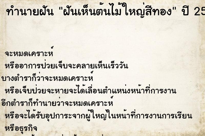 ทำนายฝันทำนายฝันฝันเห็นต้นไม้ใหญ่สีทอง