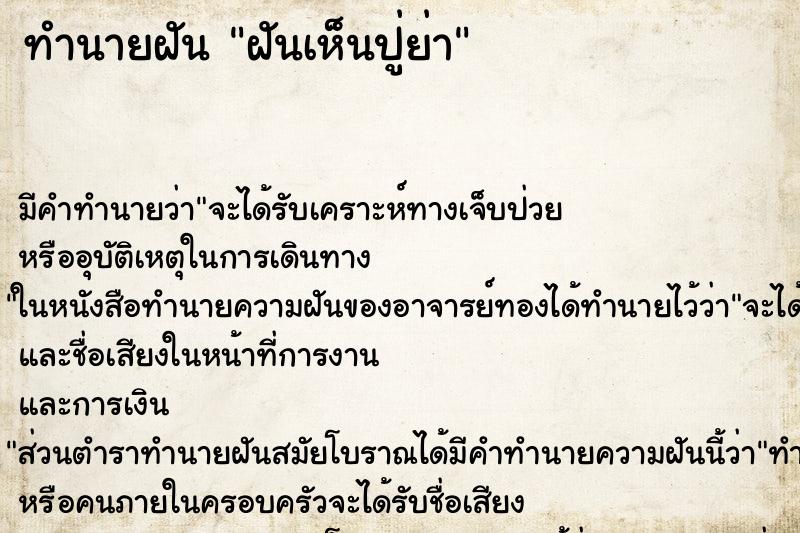 ทำนายฝันฝันเห็นปู่ย่า ทำนายฝันทำนายฝันฝันเห็นปู่ย่า