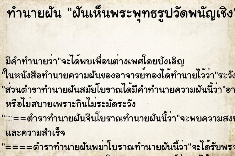 ทำนายฝัน ฝันเห็นพระพุทธรูปวัดพนัญเชิง ทำนายฝัน ฝันเห็นพระพุทธรูปวัดพนัญเชิง