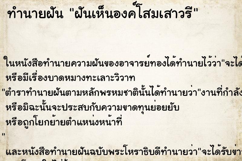 ทำนายฝันฝันเห็นองค์โสมเสาวรี ทำนายฝันทำนายฝันฝันเห็นองค์โสมเสาวรี