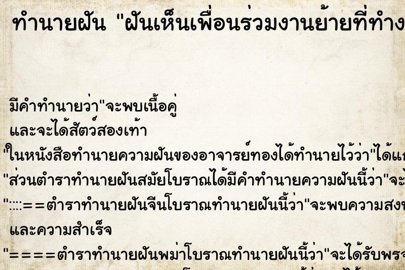 ทำนายฝัน ฝันเห็นเพื่อนร่วมงานย้ายที่ทำงานใหม่ ทำนายฝัน ฝันเห็นเพื่อนร่วมงานย้ายที่ทำงานใหม่