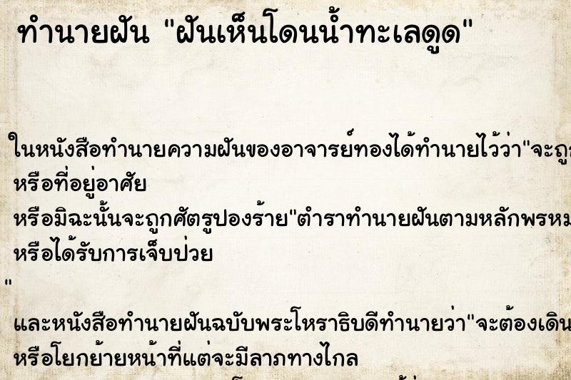 ทำนายฝันทำนายฝันฝันเห็นโดนน้ำทะเลดูด