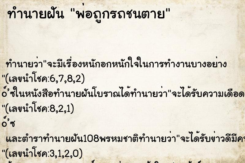 ทำนายฝัน พ่อถูกรถชนตาย ตำราโบราณ แม่นที่สุดในโลก