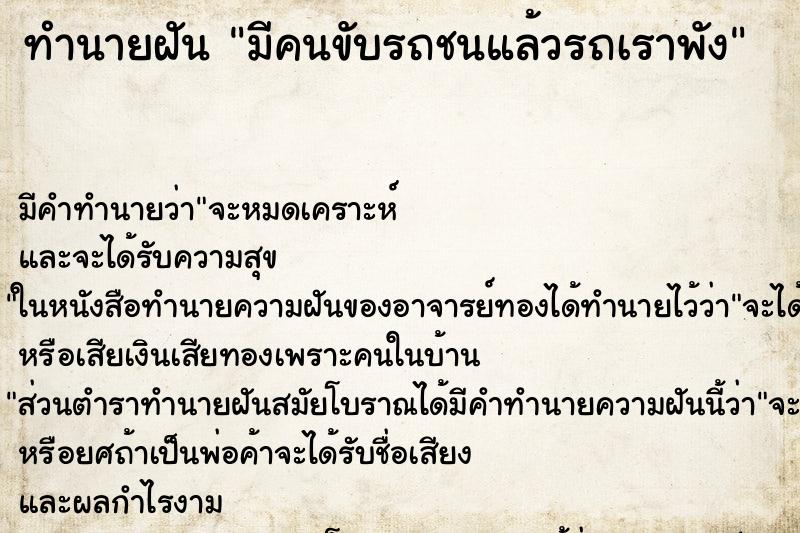 ทำนายฝันทำนายฝันมีคนขับรถชนแล้วรถเราพัง