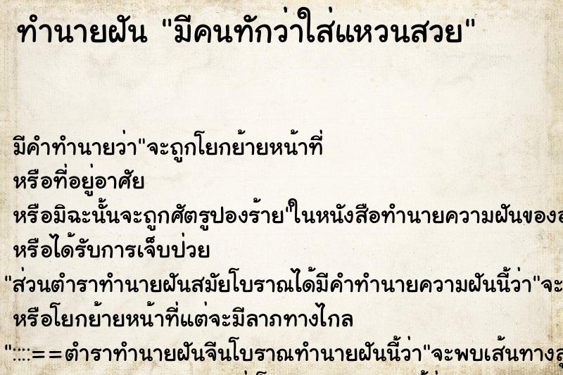 ทำนายฝัน มีคนทักว่าใส่แหวนสวย