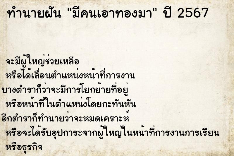 ทำนายฝันทำนายฝันมีคนเอาทองมา