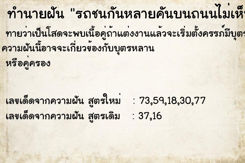 ทำนายฝันทำนายฝันรถชนกันหลายคันบนถนนไม่เห็นคนตาย