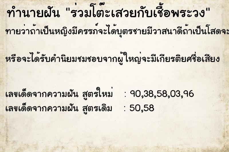 ทำนายฝันทำนายฝันร่วมโต๊ะเสวยกับเชื้อพระวง