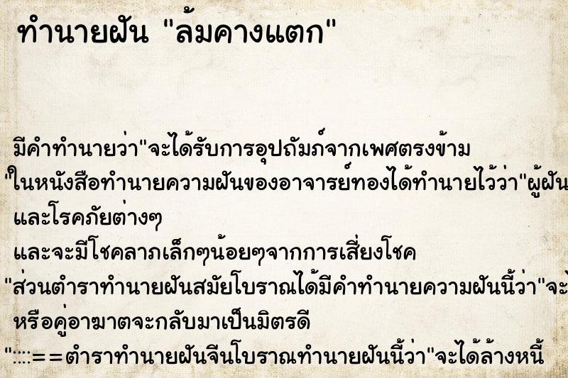 ทำนายฝัน ล้มคางแตก