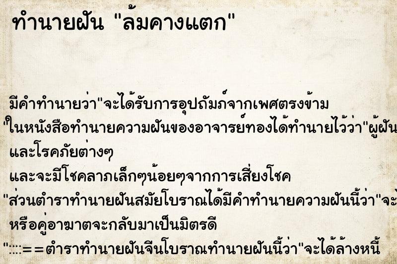 ทำนายฝัน ล้มคางแตก ตำราโบราณ แม่นที่สุดในโลก