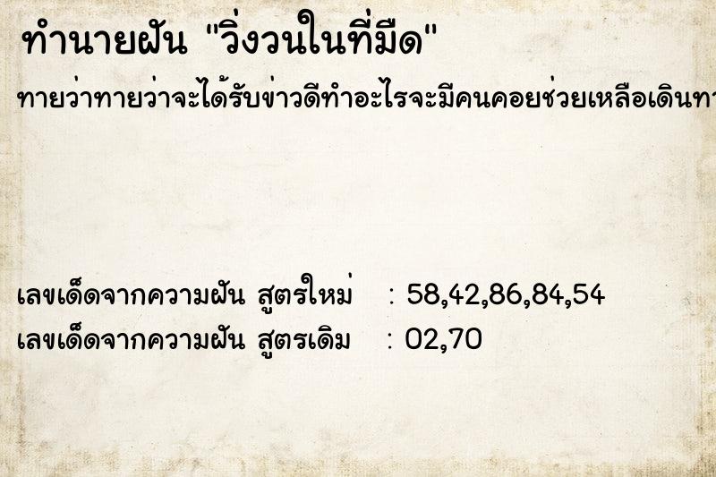 ทำนายฝัน วิ่งวนในที่มืด