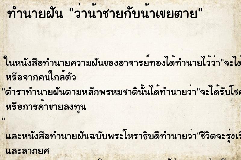 ทำนายฝันทำนายฝันว่าน้าชายกับน้าเขยตาย