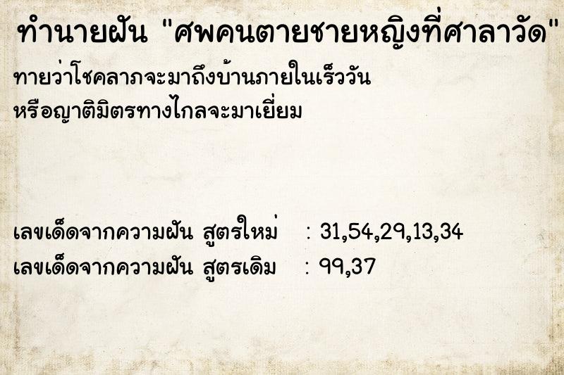 ทำนายฝันทำนายฝันศพคนตายชายหญิงที่ศาลาวัด